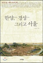한양, 경성 그리고 서울