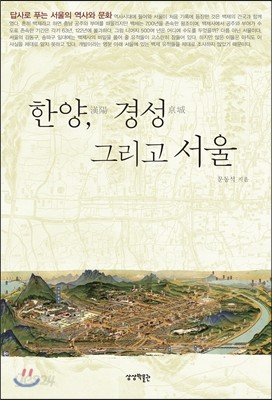 한양, 경성 그리고 서울