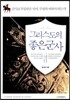 그리스도의 좋은군사