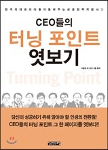 CEO들의 터닝 포인트 엿보기