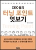 CEO들의 터닝 포인트 엿보기
