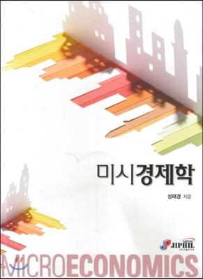 미시경제학