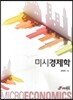 미시경제학