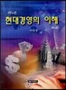 현대경영의 이해