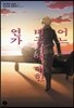 어느 비공사에 대한 연가 5