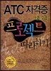 ATC 자격증 프로젝트 따라하기