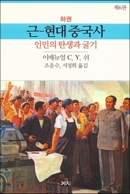 근-현대중국사 : 하권