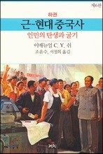 근-현대중국사 : 하권
