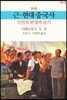 근-현대중국사 : 하권