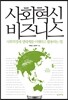사회혁신 비즈니스