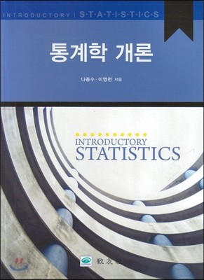 통계학 개론
