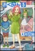 おくさん   5