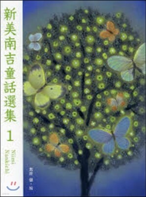新美南吉童話選集(1)