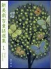 新美南吉童話選集   1