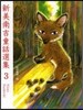 新美南吉童話選集   3