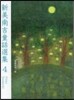 新美南吉童話選集   4