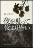 夜を吸って夜より昏い