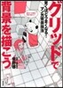 驚くほどうまくなる! マンガ背景技法 グリッドで背景を描こう