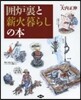 圍爐裏と薪火暮らしの本