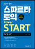 스파르타 토익 Power START New Edition (LC+RC)