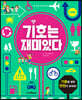 기호는 재미있다