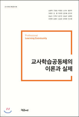 교사학습공동체의 이론과 실제