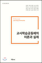 교사학습공동체의 이론과 실제