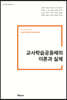 교사학습공동체의 이론과 실제