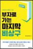 부자로 가는 마지막 비상구