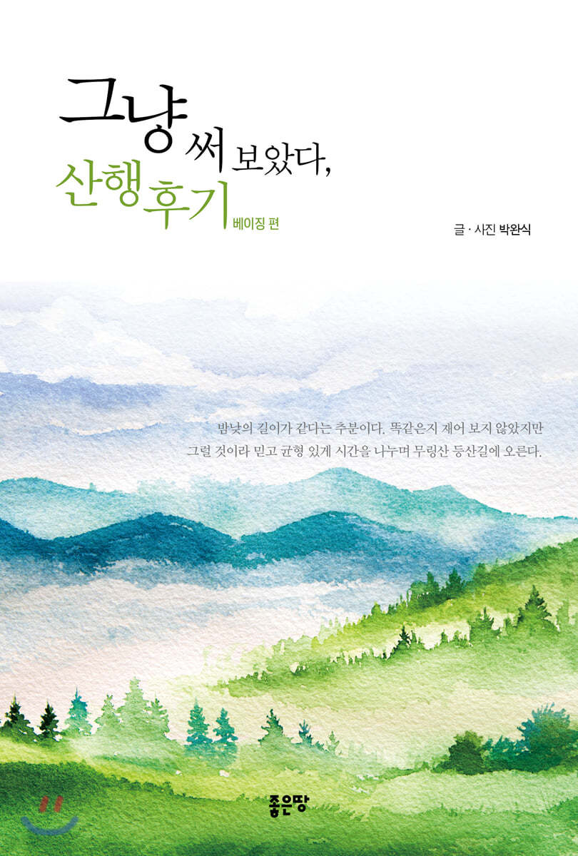 그냥 써 보았다, 산행후기 : 베이징 편