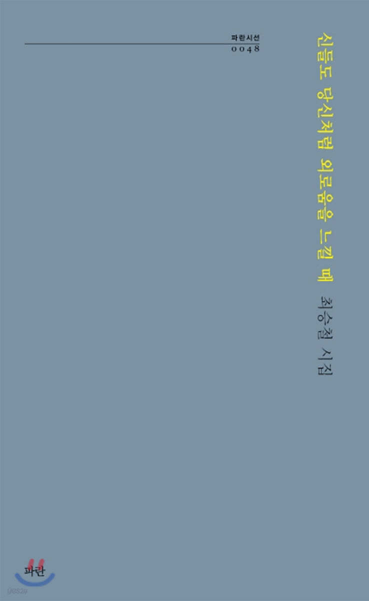 신들도 당신처럼 외로움을 느낄 때