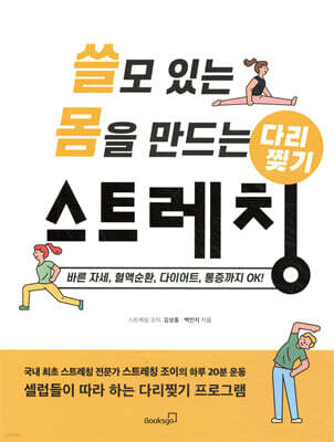 쓸모 있는 몸을 만드는 다리찢기 스트레칭