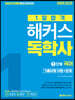 2020 1달합격 해커스독학사 1단계 국어 기출유형 이론+문제