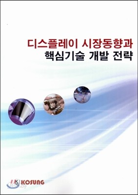 디스플레이 시장동향과 핵심기술 개발 전략