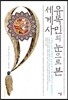 유목민의 눈으로 본 세계사