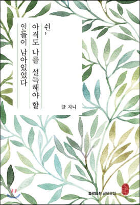 쉰, 아직도 나를 설득해야 할 일들이 남아있었다
