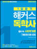 2020 1달합격 해커스독학사 1단계 사회학개론 기출유형 이론+문제