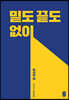 밑도 끝도 없이