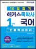 10일합격 해커스독학사 1단계 국어 빈출핵심정리