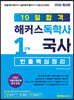 10일합격 해커스독학사 1단계 국사 빈출핵심정리