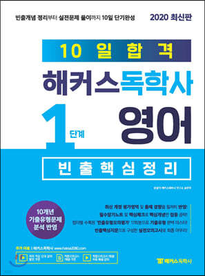 10일합격 해커스독학사 1단계 영어 빈출핵심정리