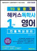 10일합격 해커스독학사 1단계 영어 빈출핵심정리