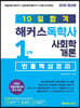 10일합격 해커스독학사 1단계 사회학개론 빈출핵심정리