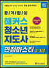 2019 합격완성 해커스 청소년지도사 면접마스터 2·3급