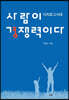 디지로그시대 사람이 경쟁력이다