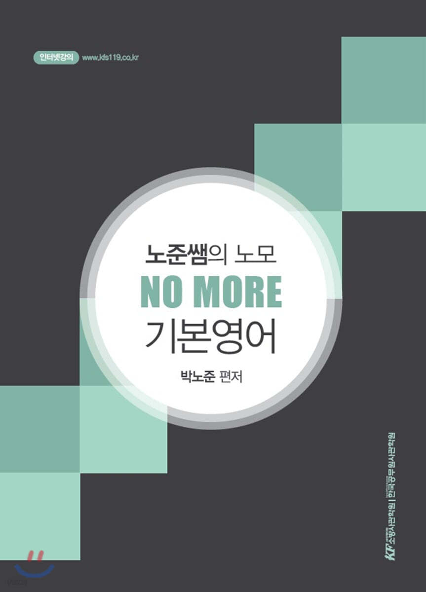 노준쌤의 노모(NO MORE) 기본영어