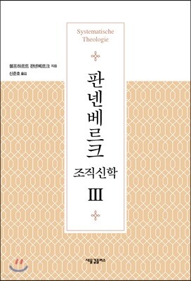 판넨베르크 조직신학 3