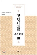 판넨베르크 조직신학 3
