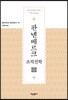 판넨베르크 조직신학 3