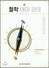 철학 테마 강의